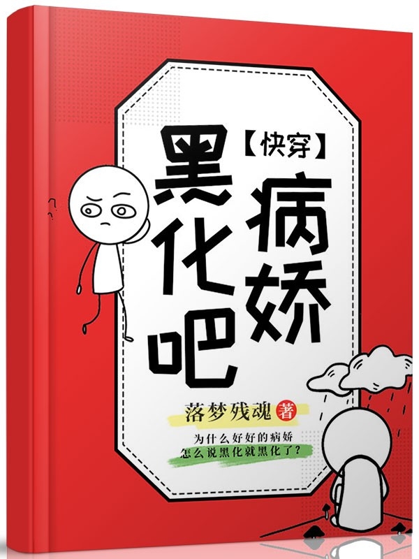 【快穿】黑化吧 病娇