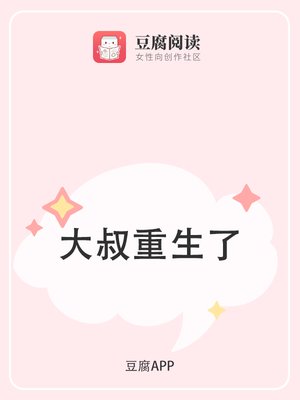 大叔重生了