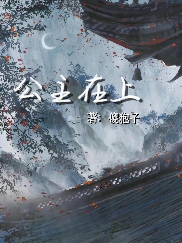 公主在上