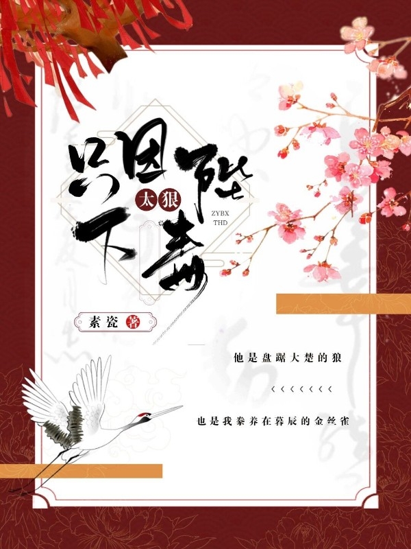 只因陛下太狠毒