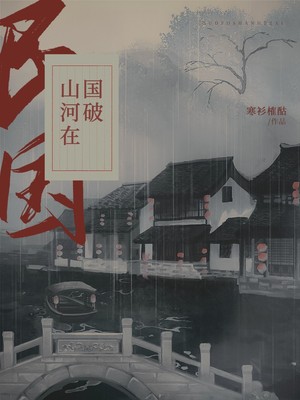 国破山河在