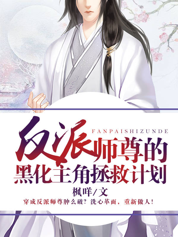 反派师尊的黑化主角拯救计划