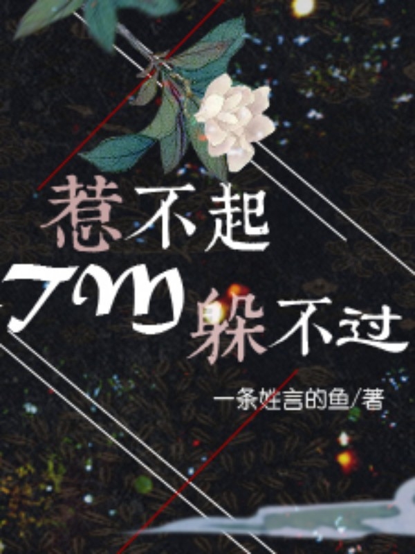惹不起还TM躲不过