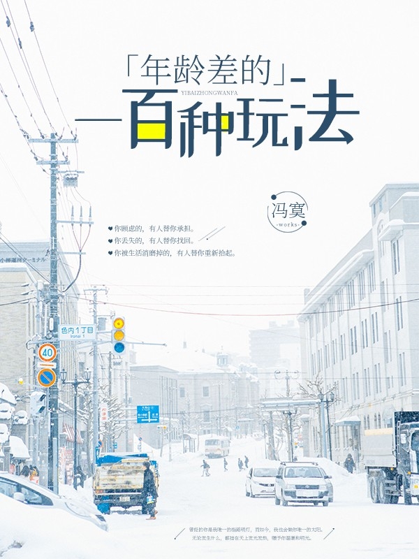 年龄差的一百种玩法