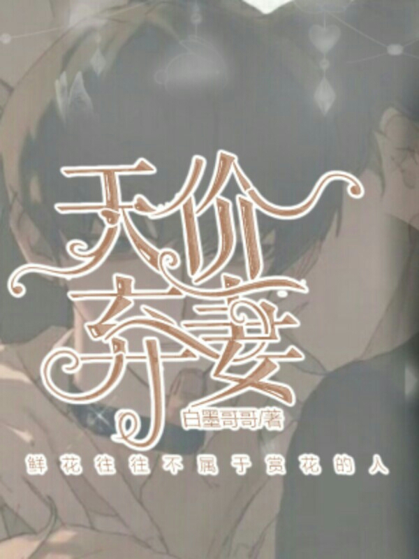 天价弃妻