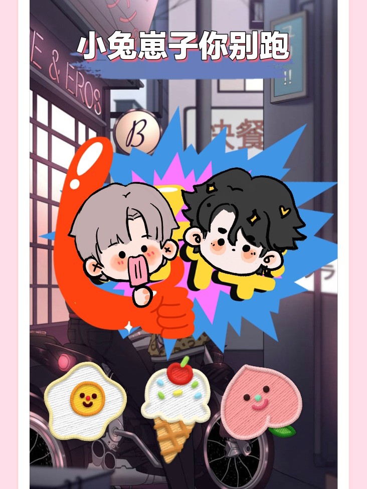 小兔崽子你别跑