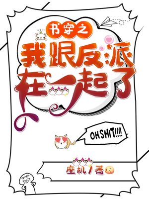 书穿之我跟反派在一起了