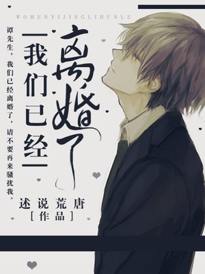 我们已经离婚了