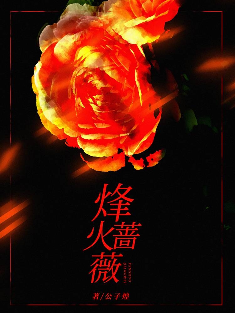烽火蔷薇