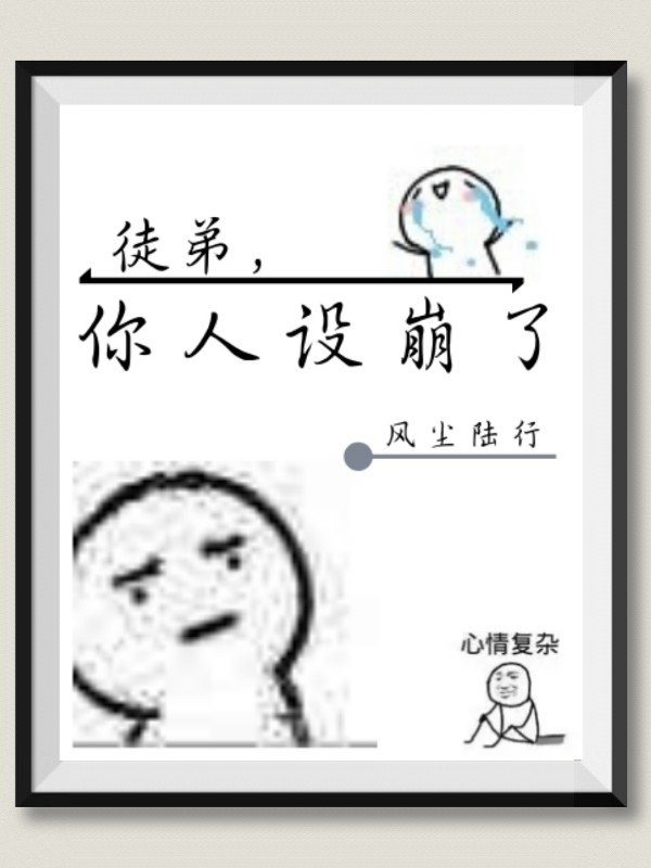 【穿书】徒弟，你人设崩了