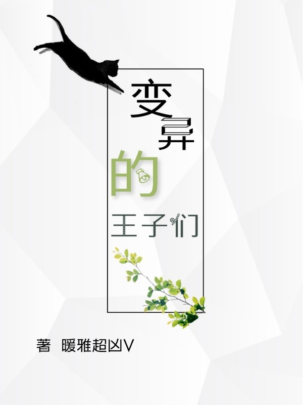 变异的王子们