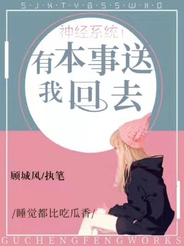 神经系统！有本事送我回去