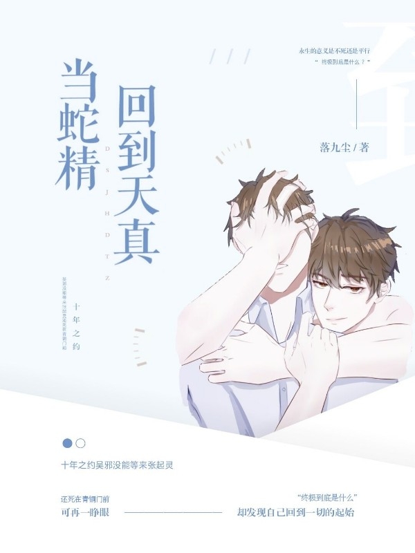 当蛇精回到天真