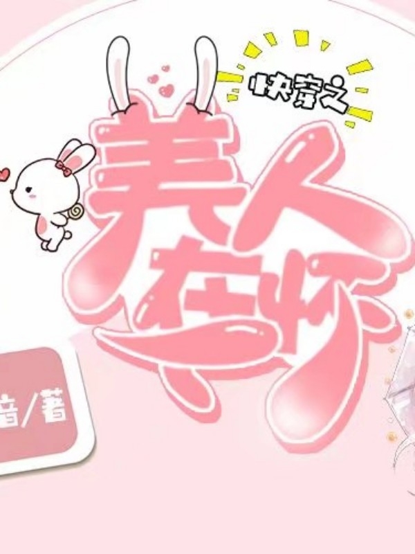 （Gl）快穿之美人在怀