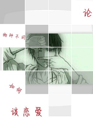 快穿之论物种不同如何谈恋爱！