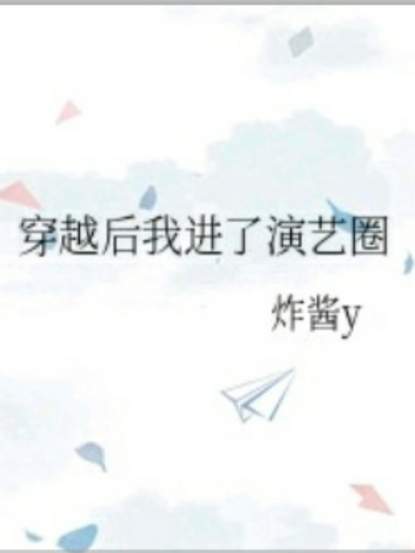 穿越后我进了娱乐圈