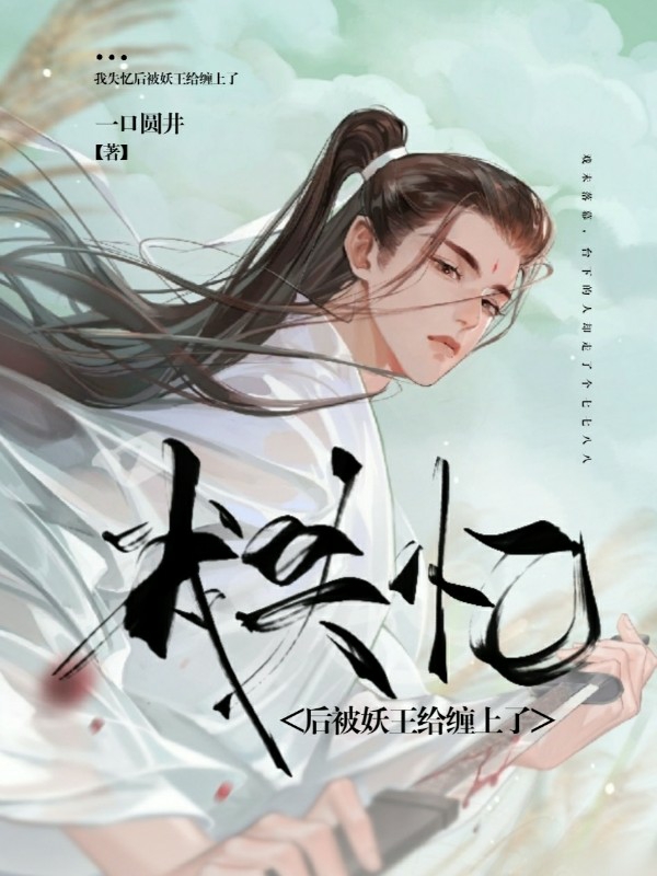 我失忆后被妖王给缠上了