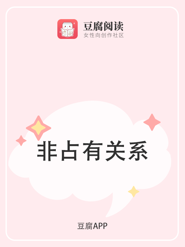 非占有关系