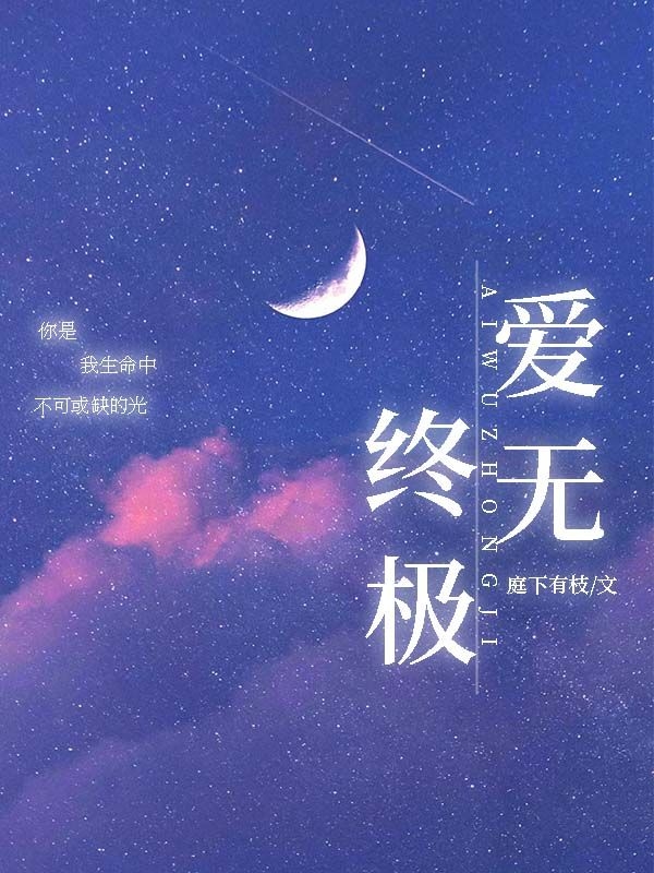 爱无终极