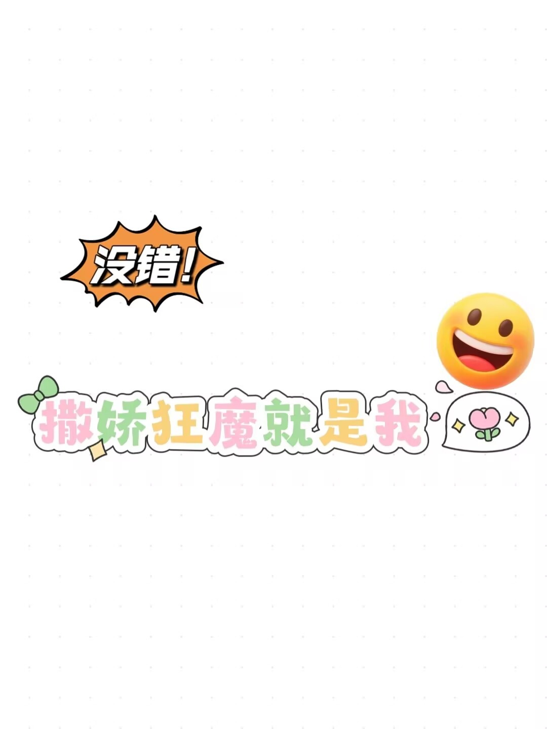 【穿书】没错，撒娇狂魔就是我