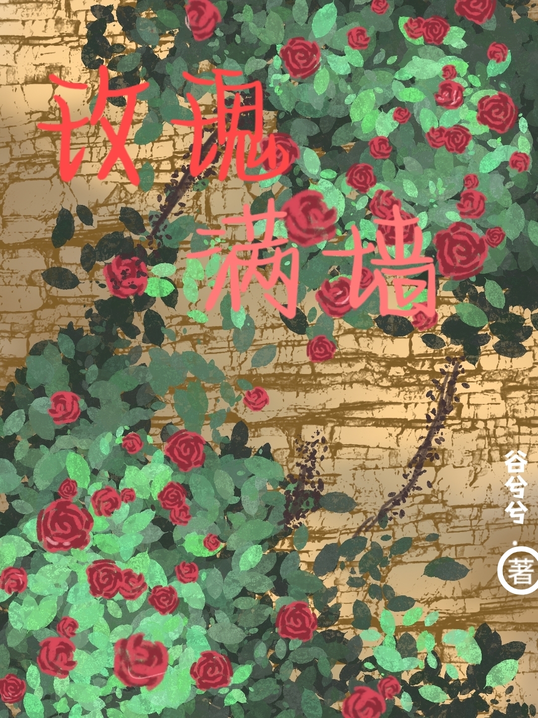 玫瑰爬满墙