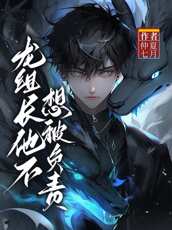 龙组长他不想被负责