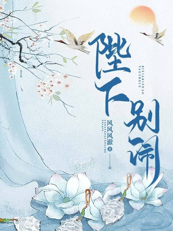 陛下别闹.上