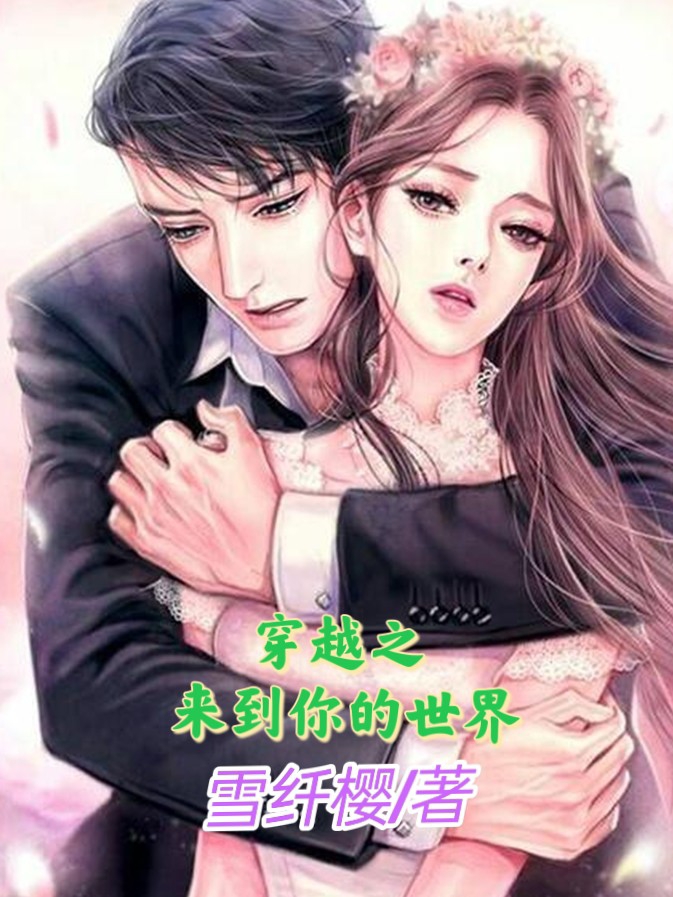 穿越之来到你的世界
