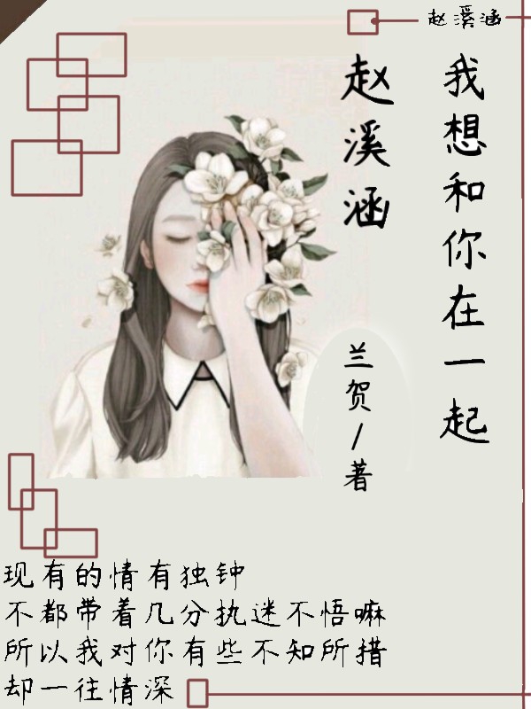 赵溪涵，我想和你在一起