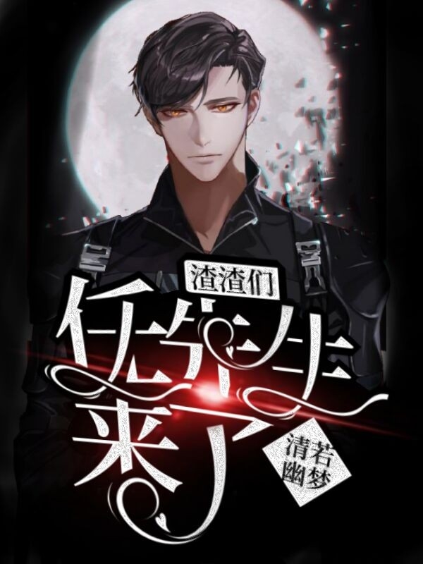 渣渣们，任先生来了