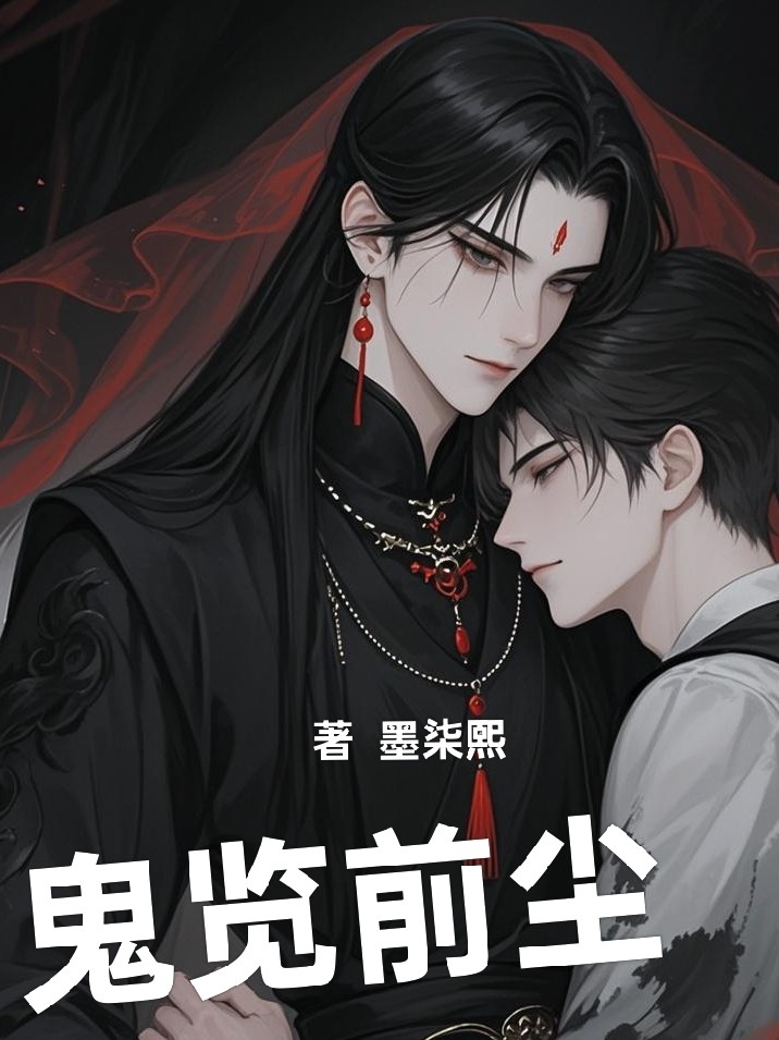 鬼览前尘