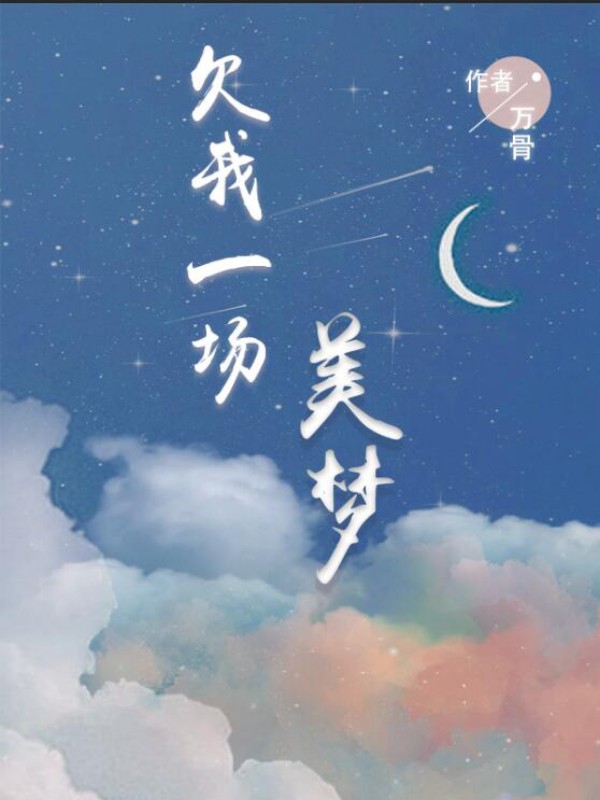 欠我一场美梦