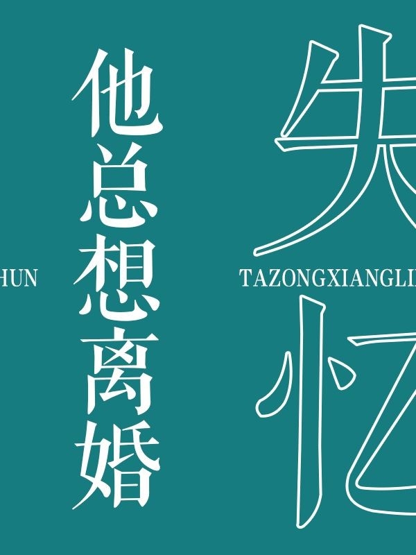 失忆后他总想离婚