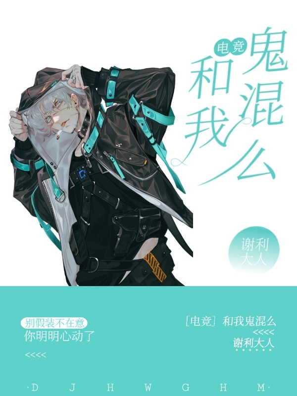 [电竞]和我鬼混么