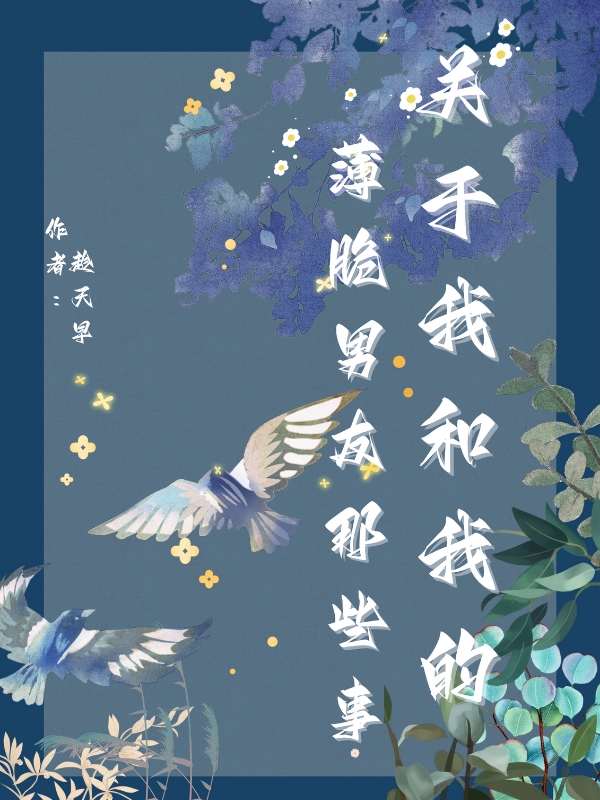 关于我和我的薄脆男友那些事