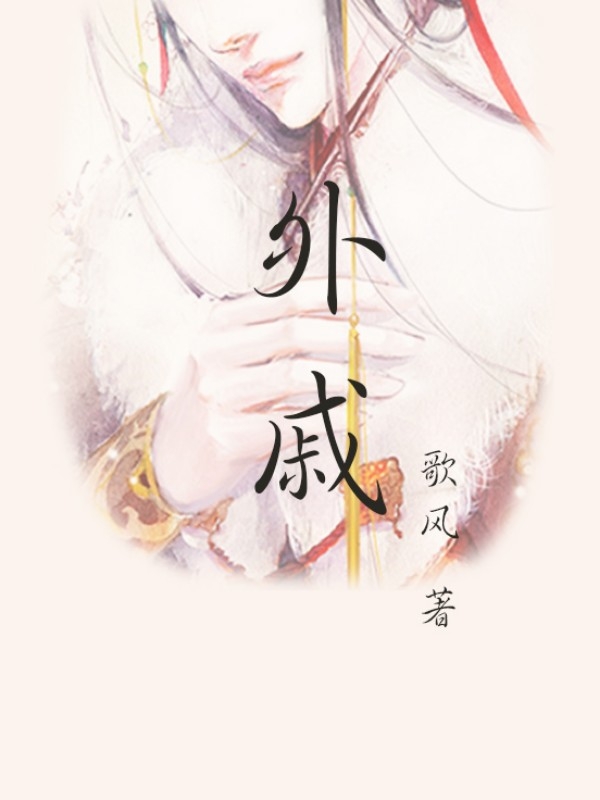 外戚