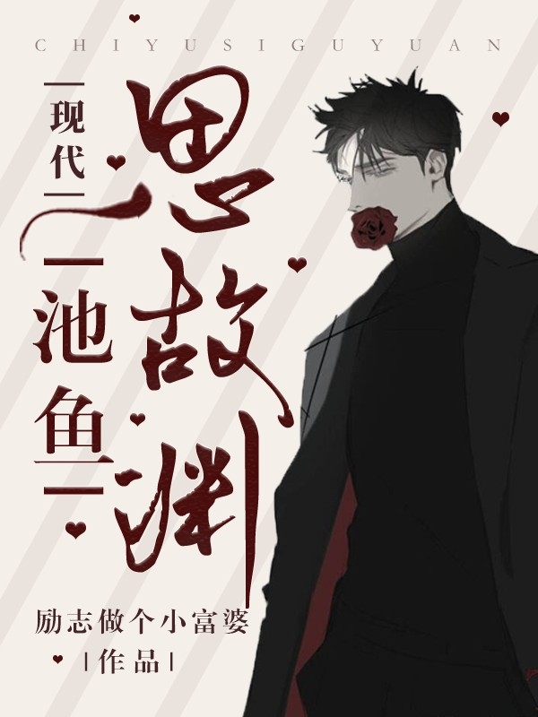 池鱼，思故渊