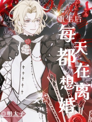 重生后每天都在想离婚