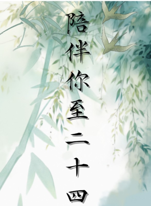 陪伴你至二十四