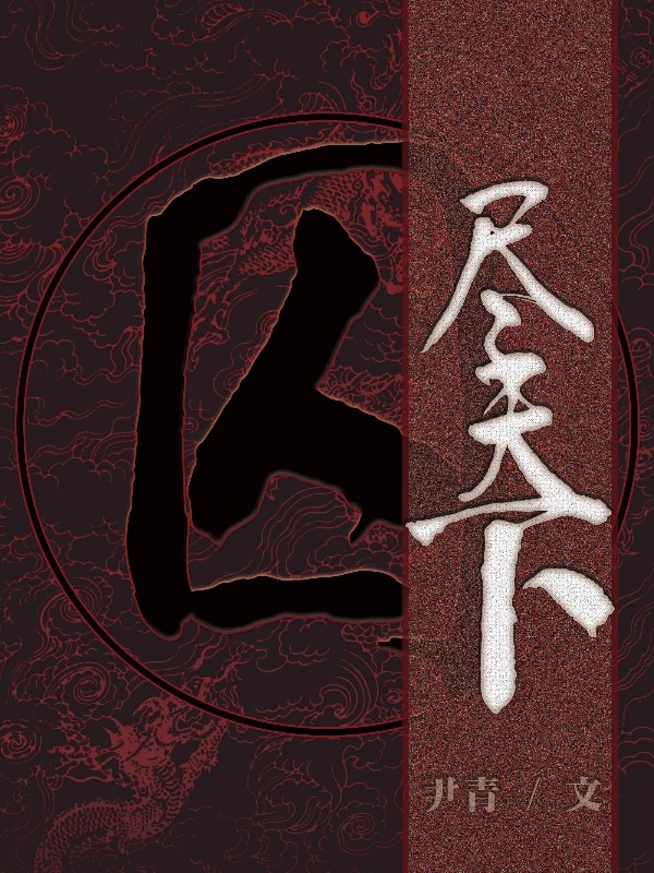囚尽天下