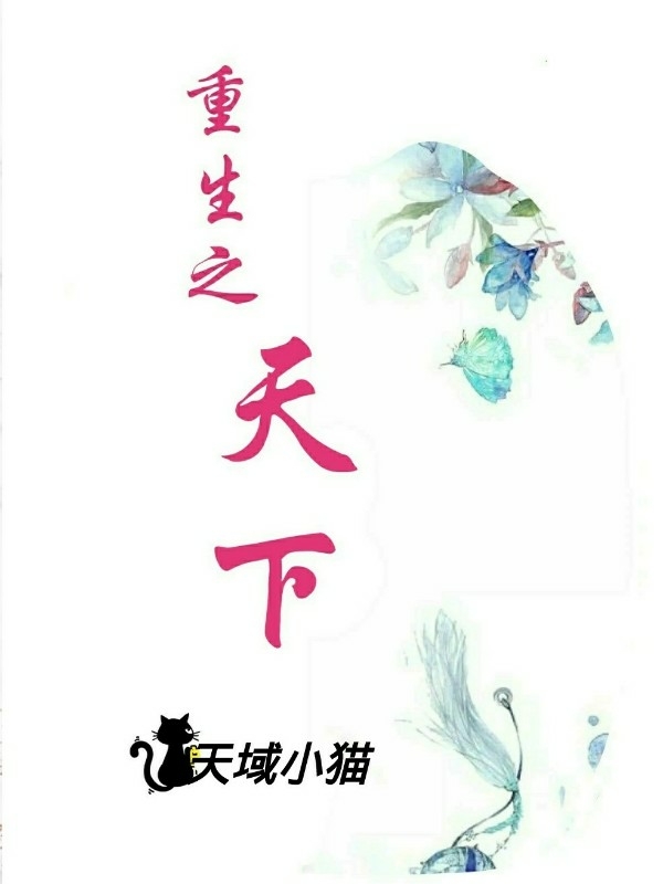 重生之天下