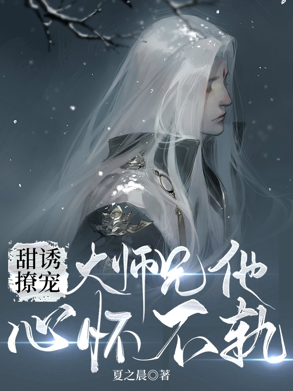 大师兄他心怀不轨