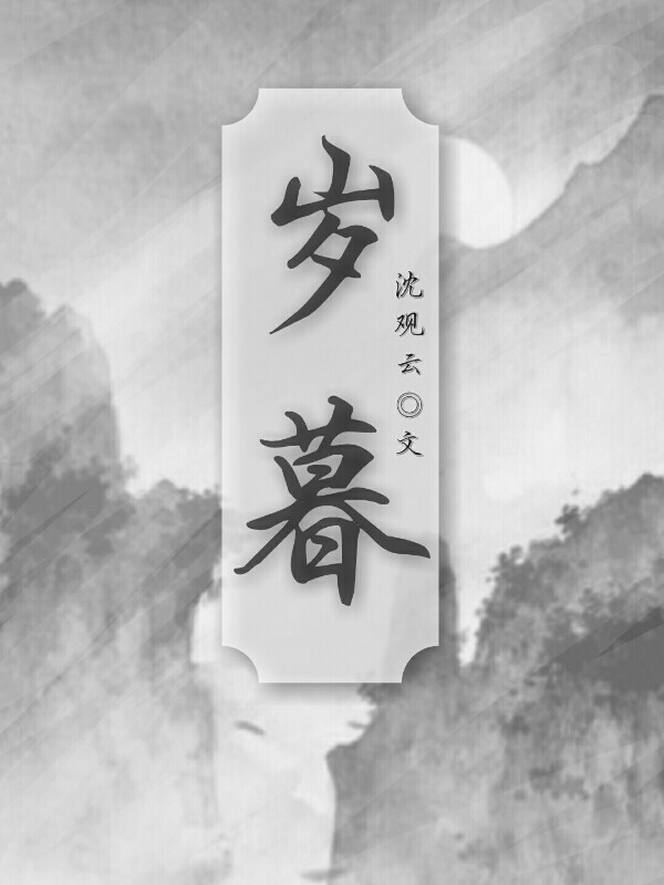 【短篇集】岁暮