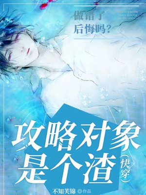 （快穿）攻略对象是个渣
