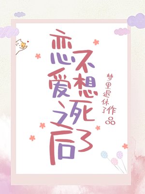 恋爱之后不想死了