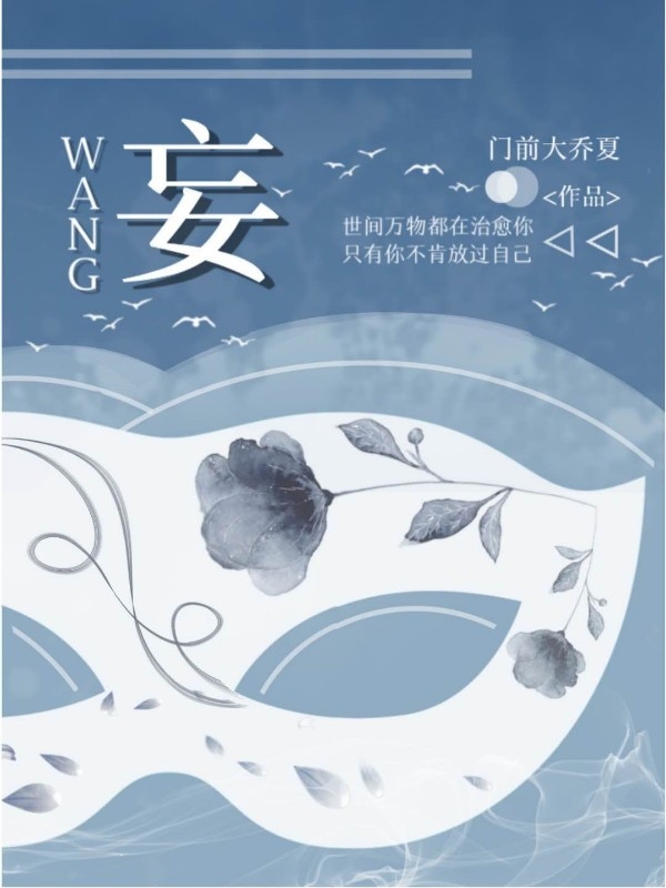 妄