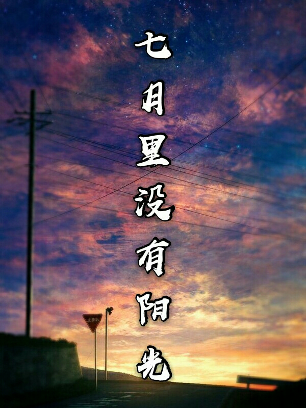 七月里没有阳光