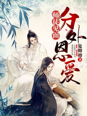 师徒见面分外恩爱