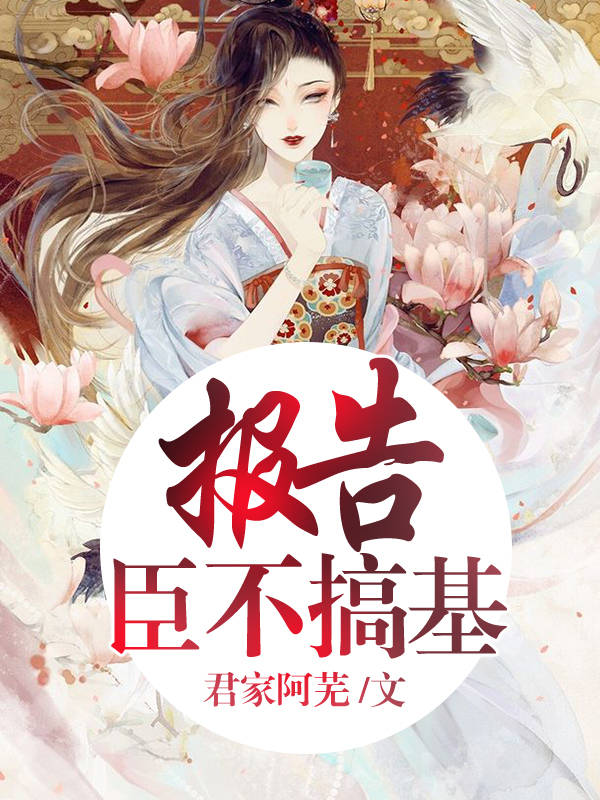 报告，臣不搞基