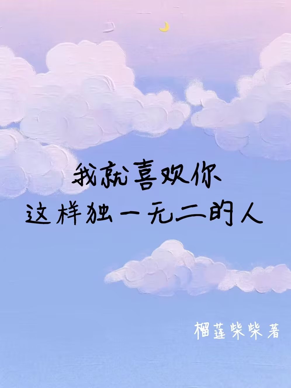 我就喜欢你这样独一无二的人